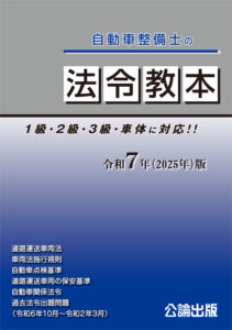 法令教本 令和7（2025年）版